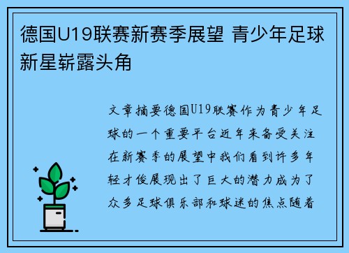 德国U19联赛新赛季展望 青少年足球新星崭露头角
