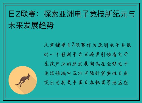 日Z联赛：探索亚洲电子竞技新纪元与未来发展趋势