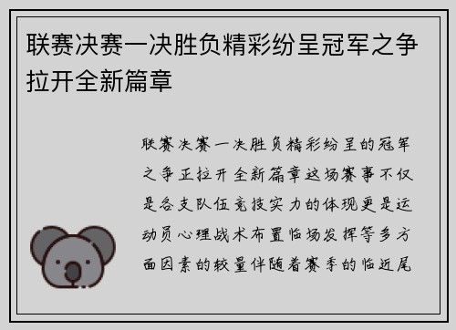 联赛决赛一决胜负精彩纷呈冠军之争拉开全新篇章