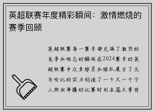 英超联赛年度精彩瞬间：激情燃烧的赛季回顾