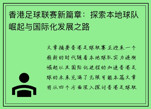 香港足球联赛新篇章：探索本地球队崛起与国际化发展之路