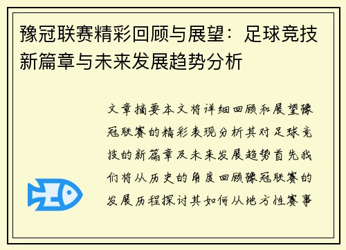 豫冠联赛精彩回顾与展望：足球竞技新篇章与未来发展趋势分析