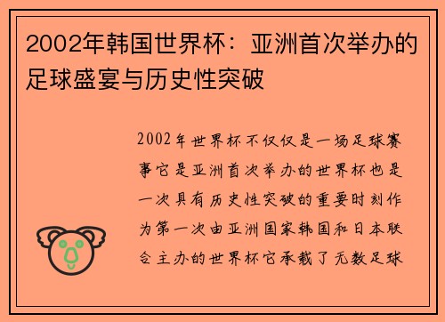 2002年韩国世界杯：亚洲首次举办的足球盛宴与历史性突破